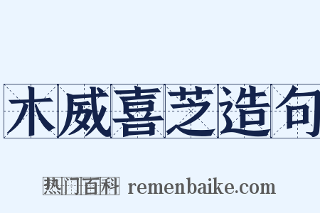 木威喜芝造句是什么意思的图片